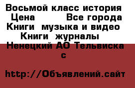 Восьмой класс история › Цена ­ 200 - Все города Книги, музыка и видео » Книги, журналы   . Ненецкий АО,Тельвиска с.